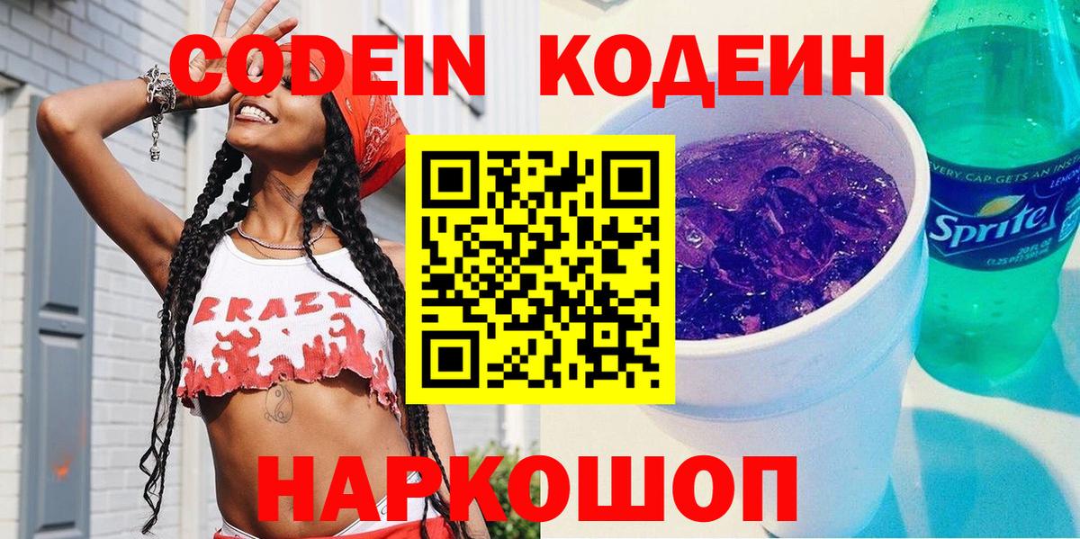 Кодеин Purple Drank  Codein напиток Lean (лин)  Сорочинск  Вход с VPN 