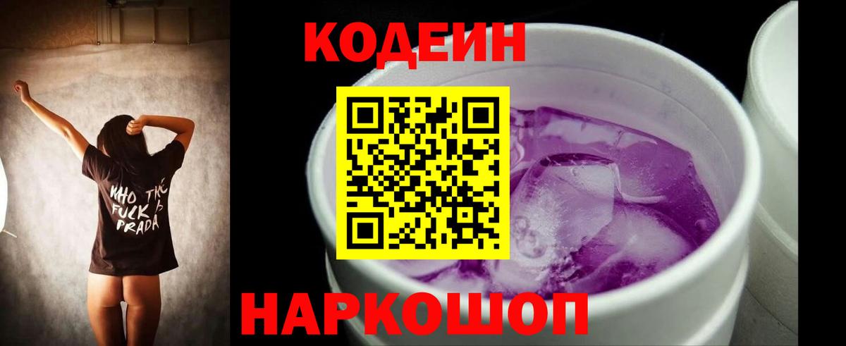 Кодеиновый сироп Lean Purple Drank Сорочинск